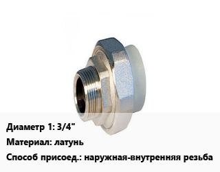 Американка 3/4&quot; латунь наружная-внутренняя резьба, шт, прямая,угловая, имп. цена от 276.6 сом / шт, где купить, условия доставки в Оше и Ошской области
